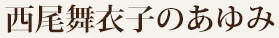 西尾舞衣子のあゆみ